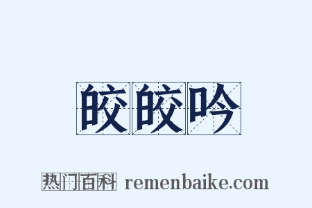 皎皎吟是什么意思的图片